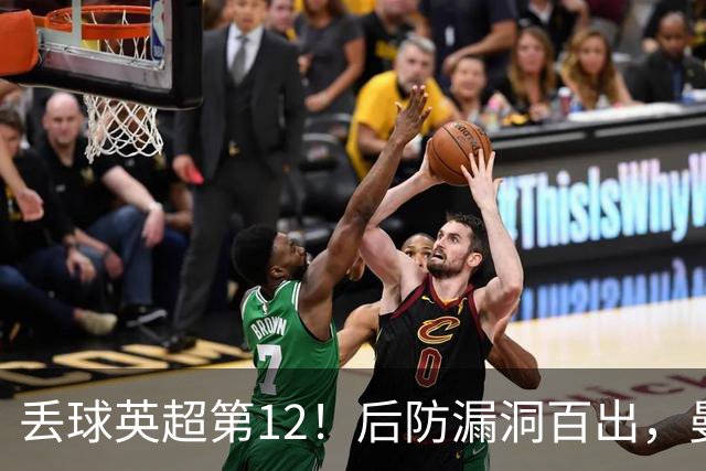 丢球英超第12！后防漏洞百出，曼联补强防线，冬窗或签埃弗顿铁卫