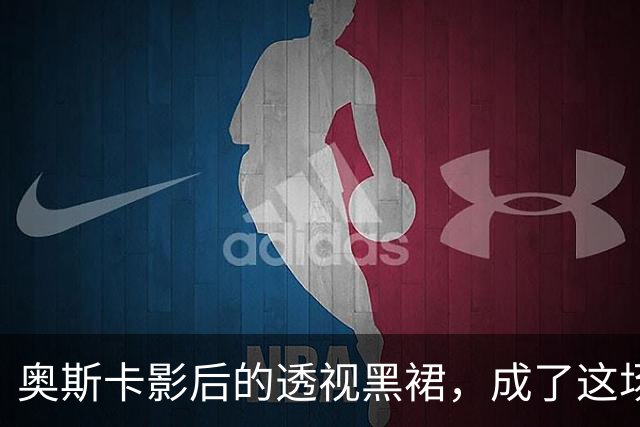 奥斯卡影后的透视黑裙，成了这场晚宴最大赢家