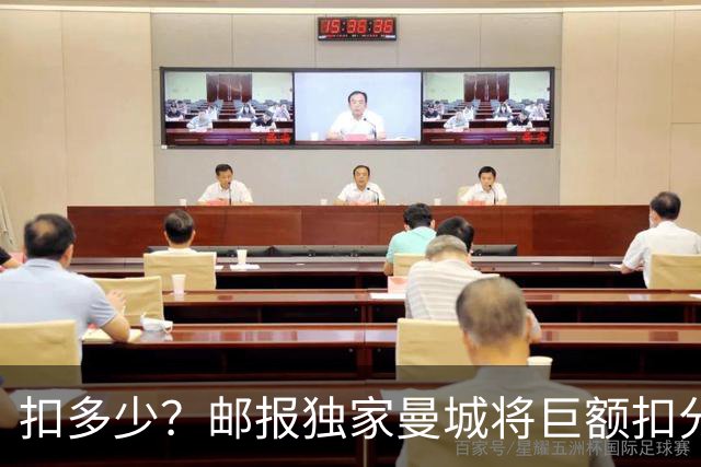 扣多少？邮报独家曼城将巨额扣分降级 目前已21分理论最高114分
