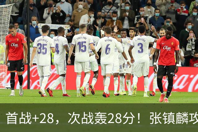 首战+28，次战轰28分！张镇麟攻防抢镜，难怪上海愿给四年顶薪