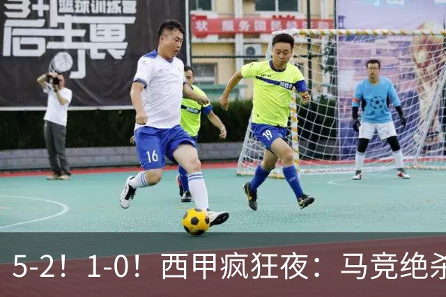 5-2！1-0！西甲疯狂夜：马竞绝杀，巴萨稳坐榜首，积分榜更新